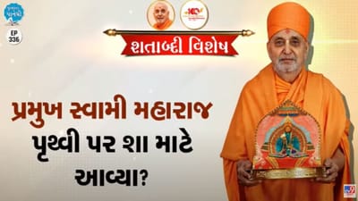Pustak na pane thi: પ્રમુખ સ્વામી મહારાજ પૃથ્વી પર શા માટે આવ્યા?