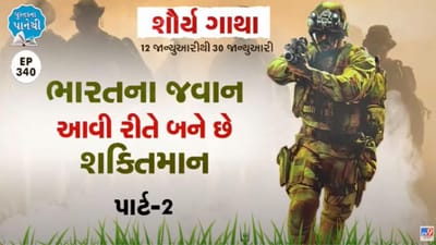 Pustak na Pane thi: ભારતના જવાન આવી રીતે બને છે શક્તિમાન પાર્ટ-2