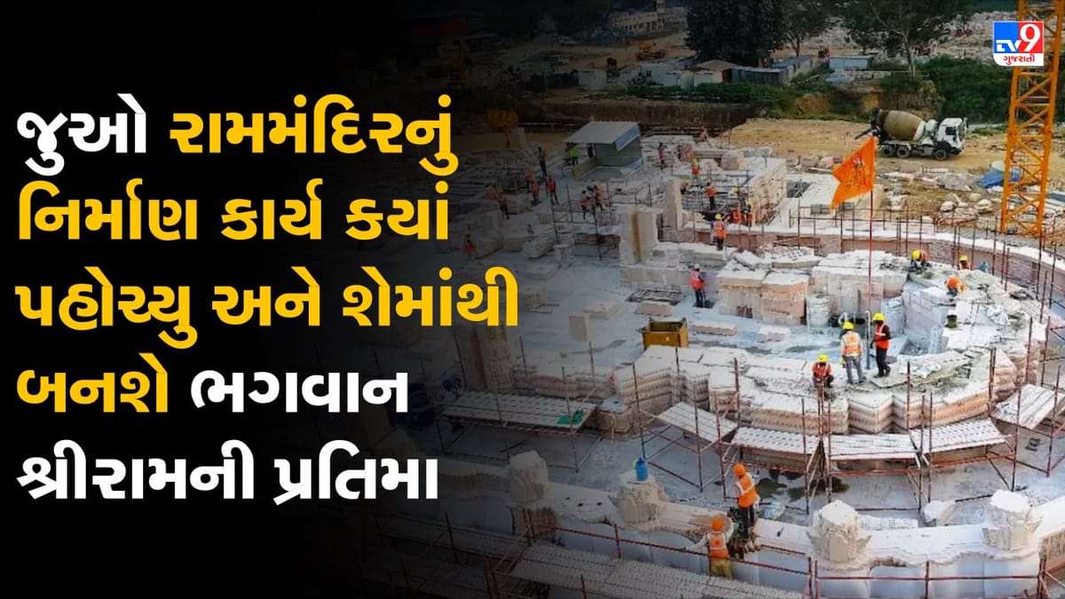 Ram Mandir Update: નેપાળની આ નદીમાંથી ભગવાન શ્રીરામની બનાવાશે પ્રતિમા, VIDEOમાં જુઓ ક્યાં પહોચ્યુ રામમંદિરનું કામ