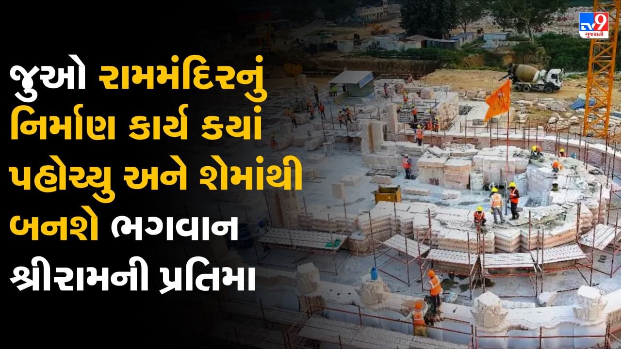 Ram Mandir Update: નેપાળની આ નદીમાંથી ભગવાન શ્રીરામની બનાવાશે પ્રતિમા, VIDEOમાં જુઓ ક્યાં પહોચ્યુ રામમંદિરનું કામ