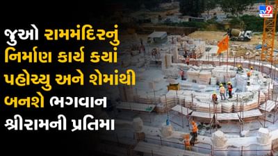 Ram Mandir Update: નેપાળની આ નદીમાંથી ભગવાન શ્રીરામની બનાવાશે પ્રતિમા, VIDEOમાં જુઓ ક્યાં પહોચ્યુ રામમંદિરનું કામ
