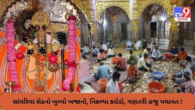 રાજસ્થાનના સાંવરિયા શેઠ પર કરોડોનો ચઢાવો, હજુ તો 8 બોક્સની ગણતરી બાકી, વાંચો અત્યાર સુધીમાં કેટલું દાન આવ્યુ