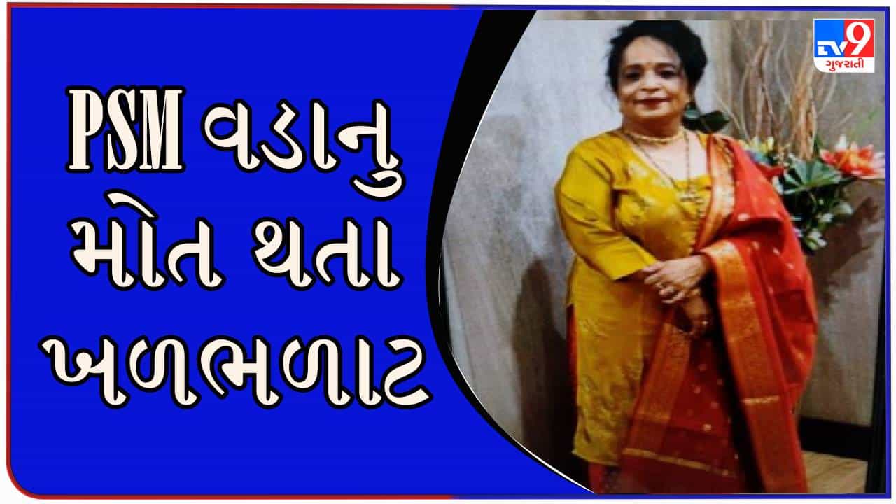 Rajkot : મેડિકલ કૉલેજના PSM વિભાગના વડાનું શંકાસ્પદ મોત, પોસ્ટમોર્ટમ રિપોર્ટ બાદ કારણ થશે સ્પષ્ટ