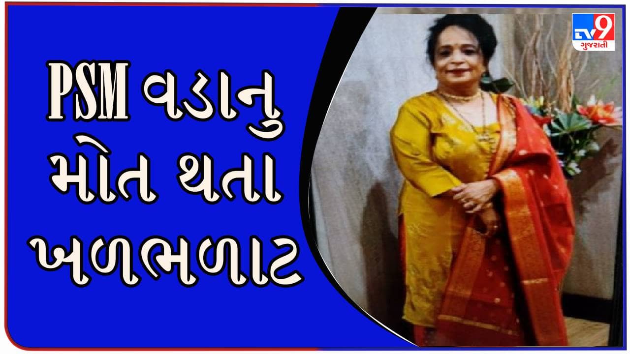 Rajkot : મેડિકલ કૉલેજના PSM વિભાગના વડાનું શંકાસ્પદ મોત, પોસ્ટમોર્ટમ રિપોર્ટ બાદ કારણ થશે સ્પષ્ટ