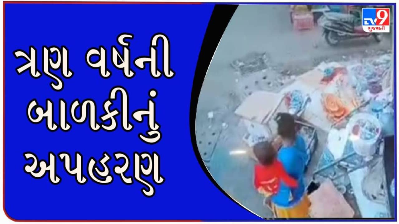 Surat : મહિધરપુરામાં ત્રણ વર્ષની બાળકીનું અપહરણ, સમગ્ર ઘટના CCTV કેમેરામાં કેદ થઈ