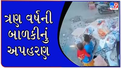 Surat : મહિધરપુરામાં ત્રણ વર્ષની બાળકીનું અપહરણ, સમગ્ર ઘટના CCTV કેમેરામાં કેદ થઈ Surat : મહિધરપુરામાં ત્રણ વર્ષની બાળકીનું અપહરણ, સમગ્ર ઘટના CCTV કેમેરામાં કેદ થઈ