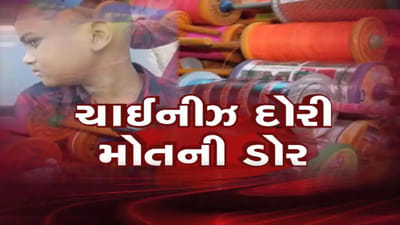 Uttarayan 2023 : ઘાતક ચાઈનીઝ દોરીએ અનેક જીંદગી છીનવી, તહેવારના દિવસે જ કેટલાક પરિવારોમાં માતમ છવાયો