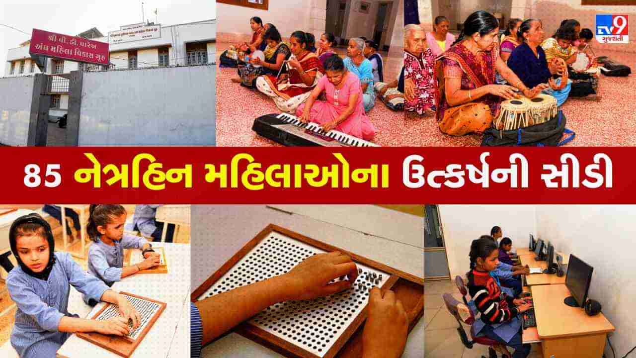 World Braille Day: રાજકોટનું વી.ડી. પારેખ અંધ મહિલા વિકાસ ગૃહ 85 નેત્રહિન બહેનો માટે બન્યુ શૈક્ષણિક અને માનસિક ઉત્કર્ષનું માધ્યમ