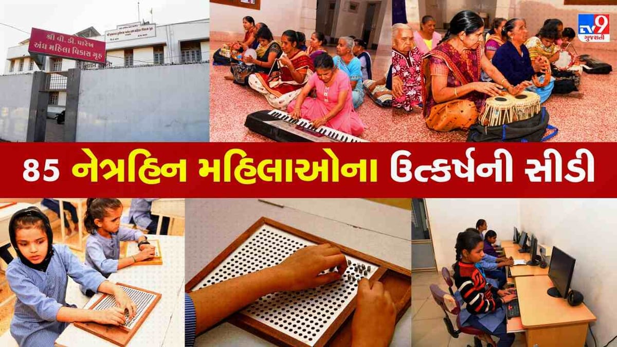 World Braille Day: રાજકોટનું વી.ડી. પારેખ અંધ મહિલા વિકાસ ગૃહ 85 નેત્રહિન બહેનો માટે બન્યુ શૈક્ષણિક અને માનસિક ઉત્કર્ષનું માધ્યમ
