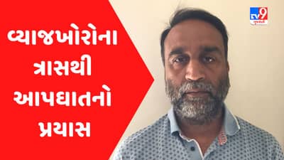 Ahmedabad: વ્યાજખોરોના ત્રાસથી ફરિયાદીએ આપઘાતનો કર્યો પ્રયાસ, કરોડો ચુકવવા છતાં કીડની લિવર કાઢી લેવાની મળતી હતી ધમકી