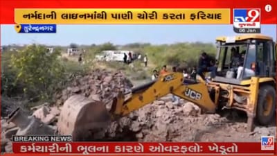 Video: સુરેન્દ્રનગરના મૂળી પંથકમાં પાણી પૂરવઠા વિભાગનો સપાટો, 8 ખેડૂતો વિરુદ્ધ પાણી ચોરીનો ગુનો નોંધ્યો Video: સુરેન્દ્રનગરના મૂળી પંથકમાં પાણી પૂરવઠા વિભાગનો સપાટો, 8 ખેડૂતો વિરુદ્ધ પાણી ચોરીનો ગુનો નોંધ્યો