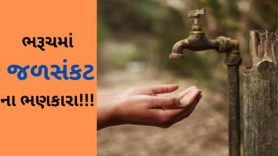 ભરૂચમાં જળસંકટના ભણકારા, પાણીકાપ ઝીંકી સમસ્યા સામે લાંબો સમય લડવા પાલિકાનો પ્રયાસ