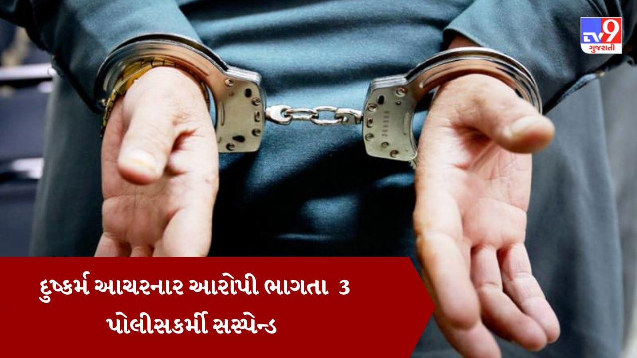 Amreli : રાજુલા પોલીસના જાપ્તામાંથી દુષ્કર્મ આચરનાર આરોપી ભાગતા 3 પોલીસકર્મી સસ્પેન્ડ, જુઓ Video Amreli : રાજુલા પોલીસના જાપ્તામાંથી દુષ્કર્મ આચરનાર આરોપી ભાગતા 3 પોલીસકર્મી સસ્પેન્ડ, જુઓ Video