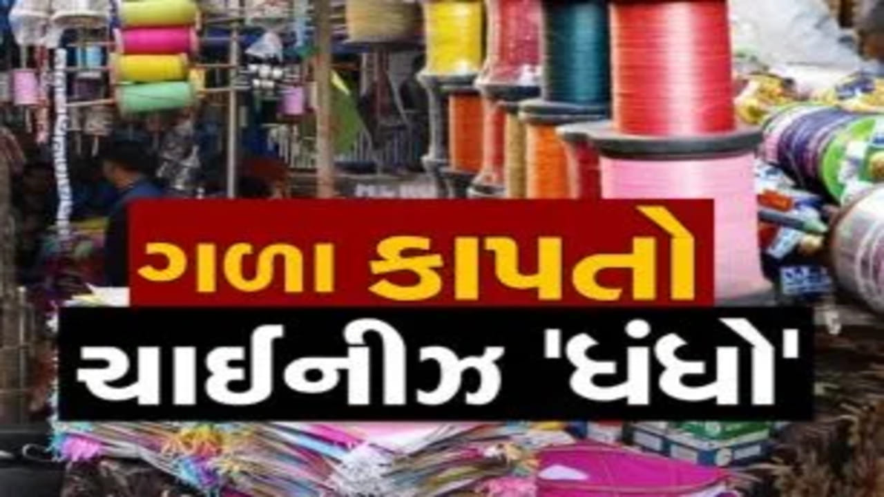 Gujarat : ઉત્તરાયણ નજીક આવતા ચાઇનીઝ દોરીની દહેશત વધી, એક્શનમાં પોલીસ વિભાગ Gujarat : ઉત્તરાયણ નજીક આવતા ચાઇનીઝ દોરીની દહેશત વધી, એક્શનમાં પોલીસ વિભાગ