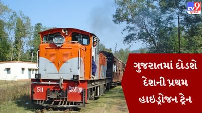 111 વર્ષ પછી ગુજરાતના બોલીમોરા અને વઘઇ વચ્ચે દેશની પ્રથમ હાઇડ્રોજન ટ્રેન દોડશે