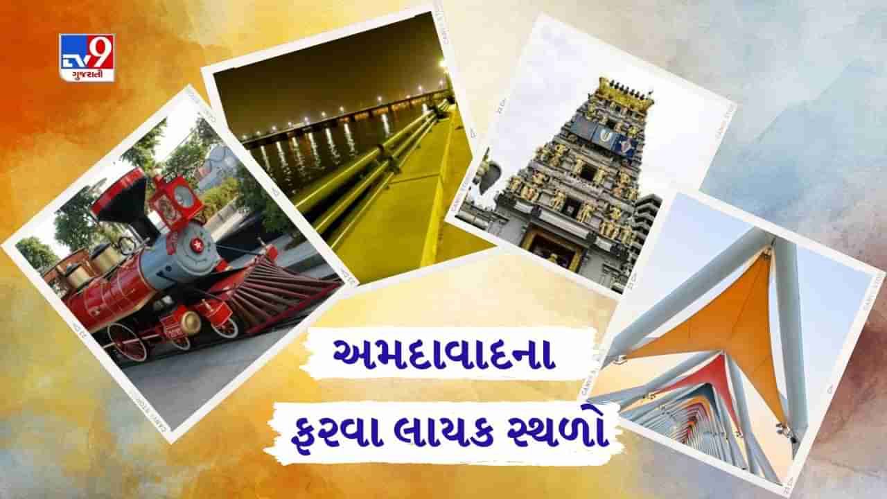 Happy Birthday Ahmedabad : અમદાવાદમાં જોવાલાયક 10 સૌથી સુંદર સ્થળોની આજે જ લો મુલાકાત, જુઓ લિસ્ટ