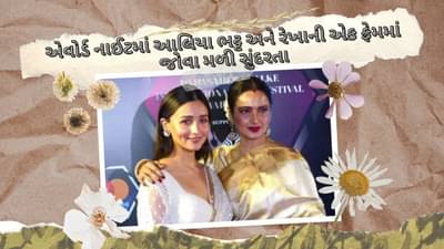Alia Bhatt and Rekha : આલિયા ભટ્ટ અને રેખા એક ફ્રેમમાં, એકબીજાને જોઈને મળ્યા ગળે, પ્રથમ વખત જોવા મળ્યો આવો નઝારો