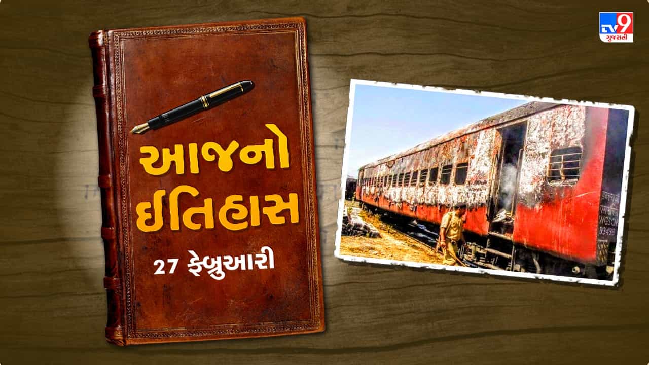 History Today: 21 વર્ષ પહેલા આજના જ દિવસે થયો હતો ગોધરા કાંડ, જાણો ઘટનાથી જોડાયેલી કેટલીક મોટી વાતો