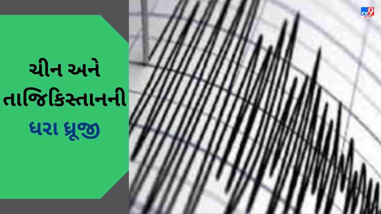 Earthquake In China  : ચીન અને તાજિકિસ્તાનમાં 6.8 ની તીવ્રતાનો ભૂકંપનો ઝટકો, લોકોમાં ફેલાયો ફફડાટ