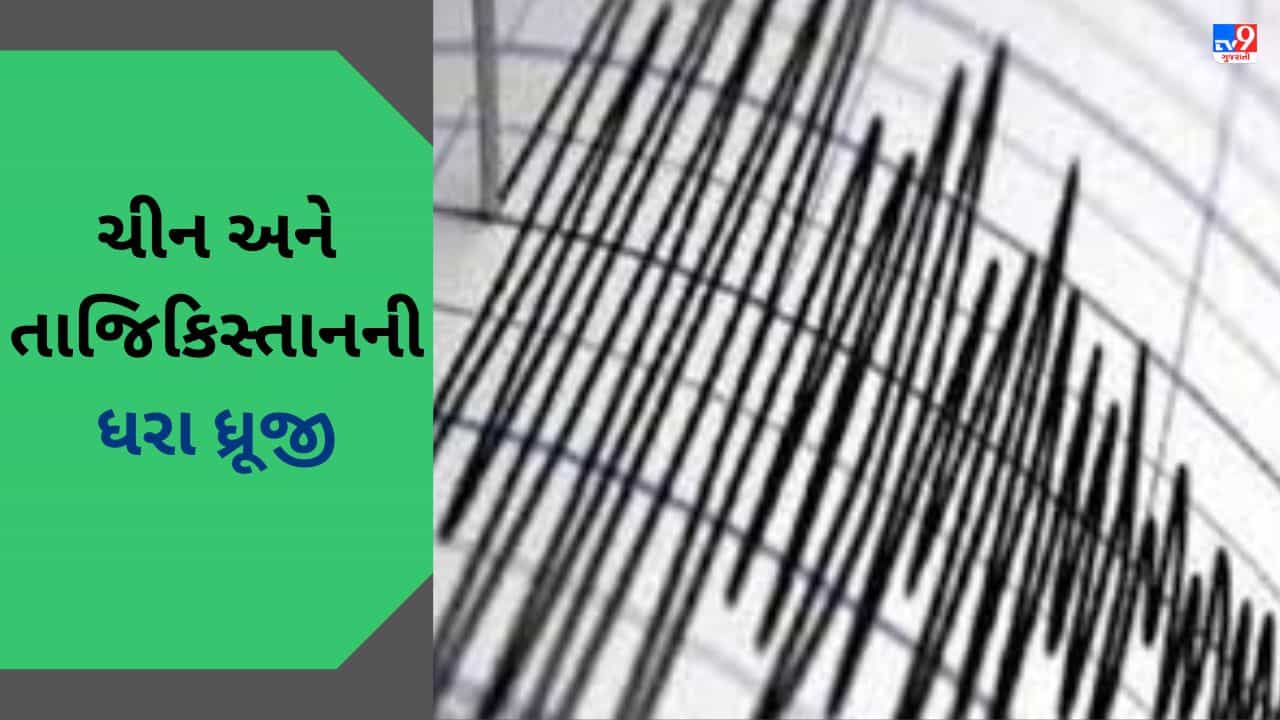 Earthquake In China : ચીન અને તાજિકિસ્તાનમાં 6.8 ની તીવ્રતાનો ભૂકંપનો ઝટકો, લોકોમાં ફેલાયો ફફડાટ