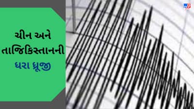 Earthquake In China : ચીન અને તાજિકિસ્તાનમાં 6.8 ની તીવ્રતાનો ભૂકંપનો ઝટકો, લોકોમાં ફેલાયો ફફડાટ