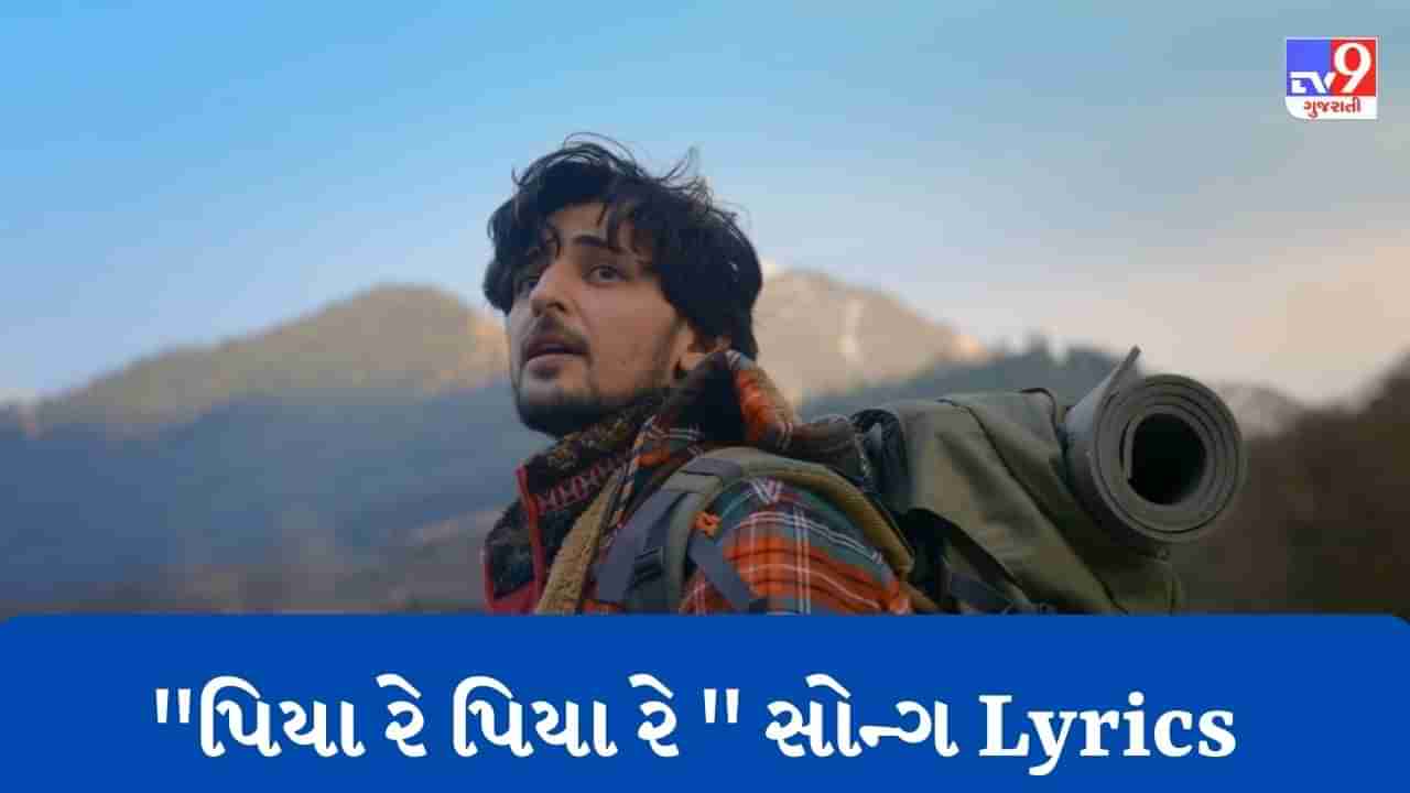 Piya Re Song Lyrics: દર્શન રાવલ દ્વારા ગાવામાં આવેલુ  Piya Reના ફુલ Lyrics વાંચો