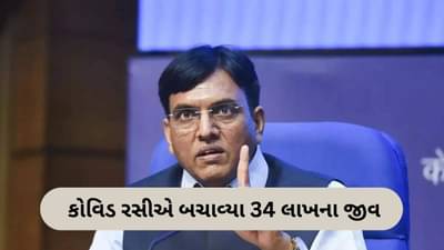 કોવિડ રસીકરણે ભારતમાં 34 લાખ લોકોના જીવ બચાવ્યા, આરોગ્ય પ્રધાને કહ્યું, અમે વિશ્વની ફાર્મસી
