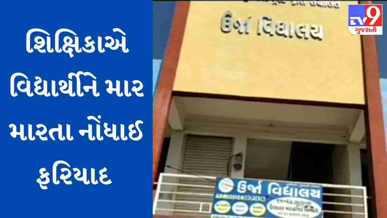 મહેસાણા : વડનગરની શિક્ષિકાની સોટી વાગે ચમચમ થિયરી ઉંધી પડી ! 10 વર્ષીય વિદ્યાર્થિનીને સોટીથી માર મારતા ફરિયાદ દાખલ, જુઓ VIDEO