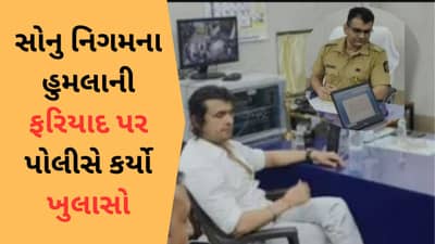 Attack on Sonu nigam : સોનુ નિગમ સાથે MLAના પુત્રએ કરી ઝપાઝપી, ઉદ્ધવ જૂથના ધારાસભ્યના પુત્ર સામે કેસ કર્યો દાખલ