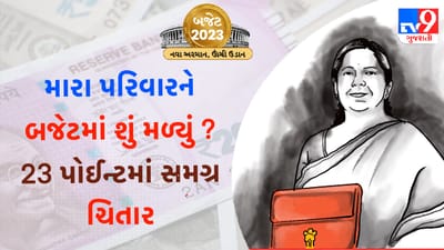 Union Budget 2023: આ બજેટમાં મારા પરિવારને શું મળ્યું ? આ રહ્યા 23 પોઈન્ટ જેના આધારે મેળવો સમગ્ર ચિતાર
