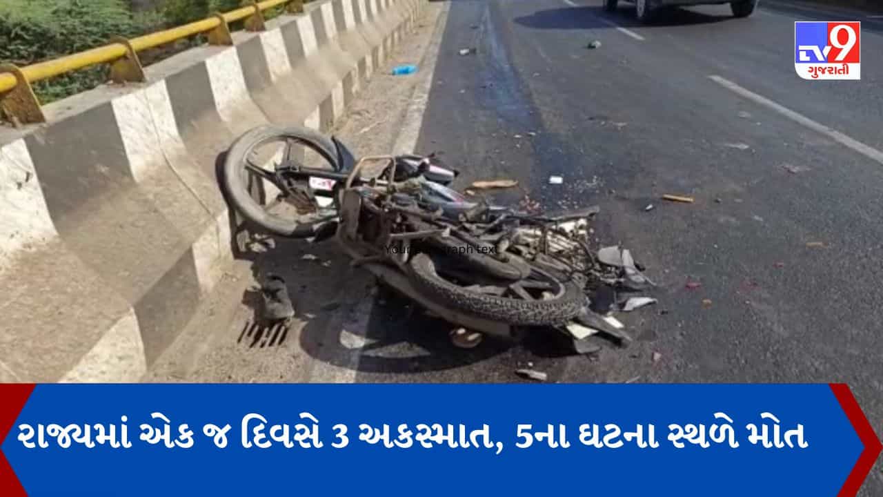 Gujarati Video : રાજ્યમા એક જ દિવસમા સર્જાયા 3 ગમખ્વાર અકસ્માત, 5 લોકોના ઘટના સ્થળે કમકમાટી ભર્યા મોત, જુઓ Video