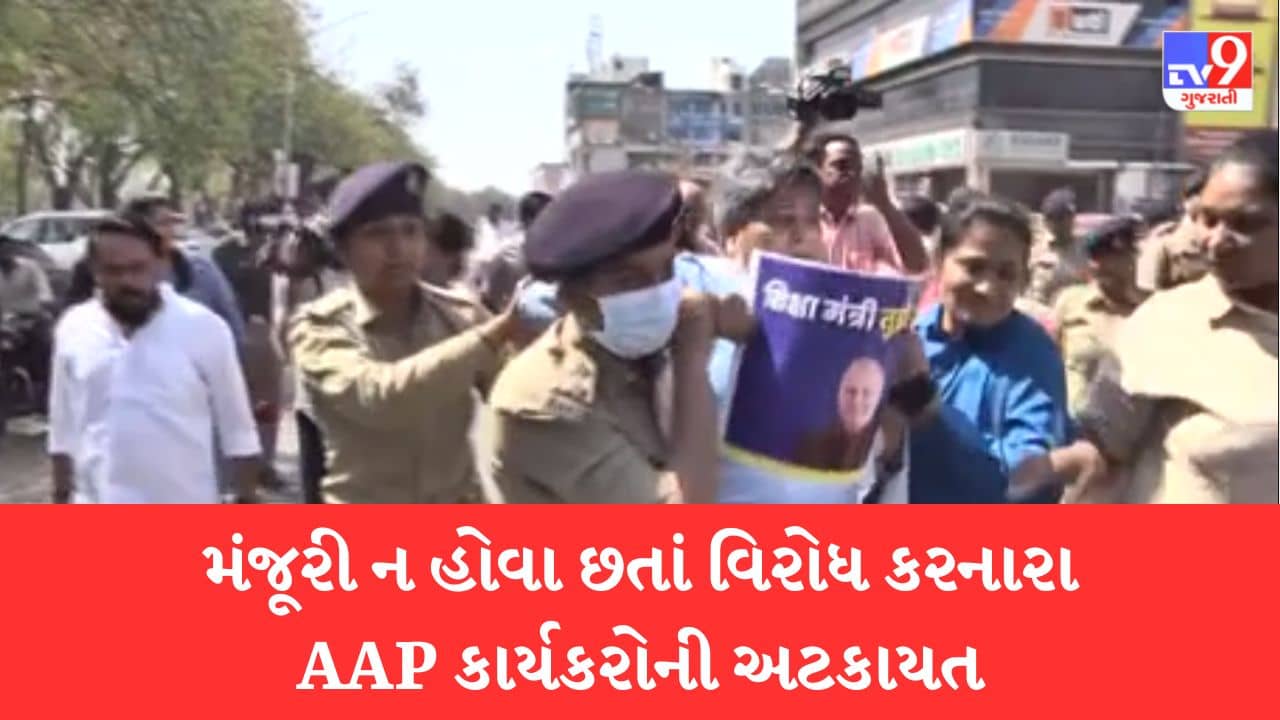 Gujarati Video : ગાંધીનગરની સત્યાગ્રહ છાવણીમાં મનીષ સિસોદિયાના સમર્થનમાં વિરોધ પ્રદર્શન, VIDEOમાં જુઓ AAP કાર્યકરોની અટકાયત