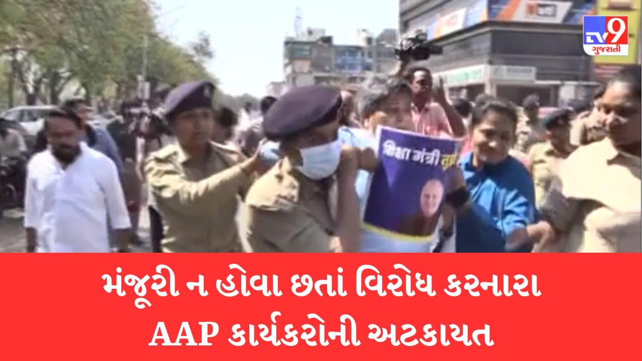 Gujarati Video : ગાંધીનગરની સત્યાગ્રહ છાવણીમાં મનીષ સિસોદિયાના સમર્થનમાં વિરોધ પ્રદર્શન, VIDEOમાં જુઓ AAP કાર્યકરોની અટકાયત Gujarati Video : ગાંધીનગરની સત્યાગ્રહ છાવણીમાં મનીષ સિસોદિયાના સમર્થનમાં વિરોધ પ્રદર્શન, VIDEOમાં જુઓ AAP કાર્યકરોની અટકાયત