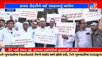Gujarati Video : અમદાવાદમાં ફાયર સેફટીને લઇને તબીબોએ પ્રદર્શન કર્યું, ફોર્મ -C અને બીયુને ડી લિંકની માંગ
