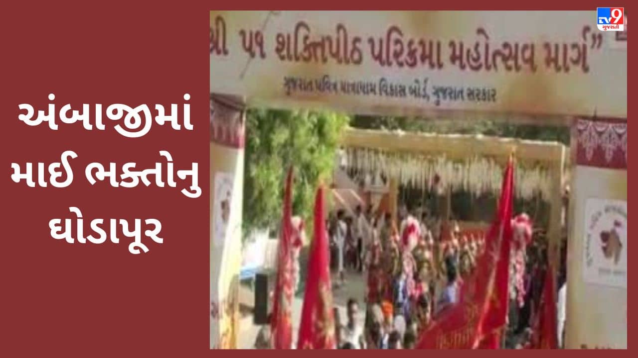 Gujarat Video : ભક્તિના રંગમાં રંગાયુ અંબાજી, 51 શક્તિપીઠ પરિક્રમા મહોત્સવનો આજે બીજો દિવસ
