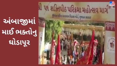 Gujarat Video : ભક્તિના રંગમાં રંગાયુ અંબાજી, 51 શક્તિપીઠ પરિક્રમા મહોત્સવનો આજે બીજો દિવસ