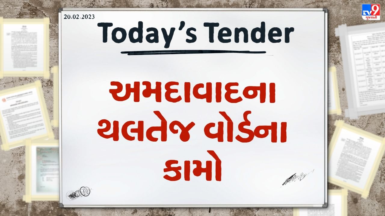 Tender Today : અમદાવાદ મ્યુનિસિપલ કોર્પોરેશન દ્વારા શીલજના સિવિલ કામો માટેનું ટેન્ડર જાહેર, આ વેબસાઇટ પર મેળવી શકાશે વધુ વિગતો