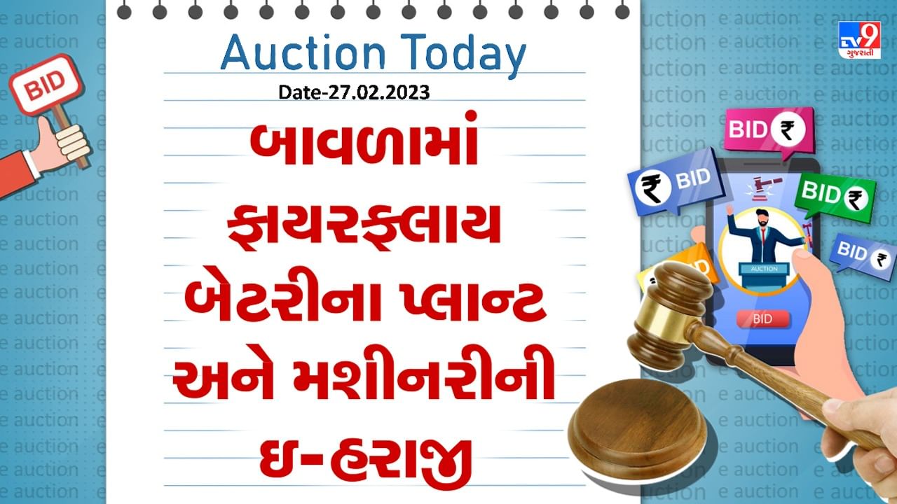 Auction Today: બાવળામાં ફાયરફલાય બેટરીના પ્લાન્ટ અને મશીનરીની ઇ-હરાજી જાણો વિગતો