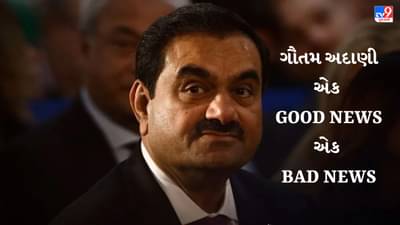 ગૌતમ અદાણી માટે એક ગુડ ન્યુઝ, એક બેડ ન્યુઝ, જાણો કંપનીની હાલની સ્થિતી વિશે