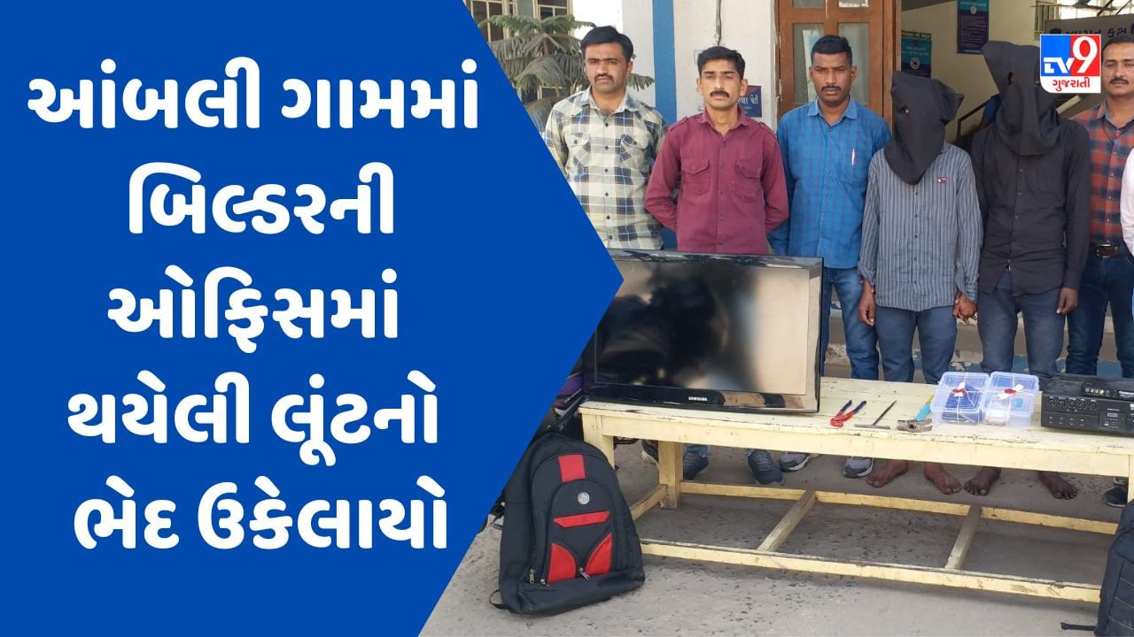 Ahmedabad: આંબલી ગામમાં બિલ્ડરની ઓફિસમાં થયેલી લૂંટનો ભેદ ઉકેલાયો, ત્રણ આરોપીની ધરપકડ