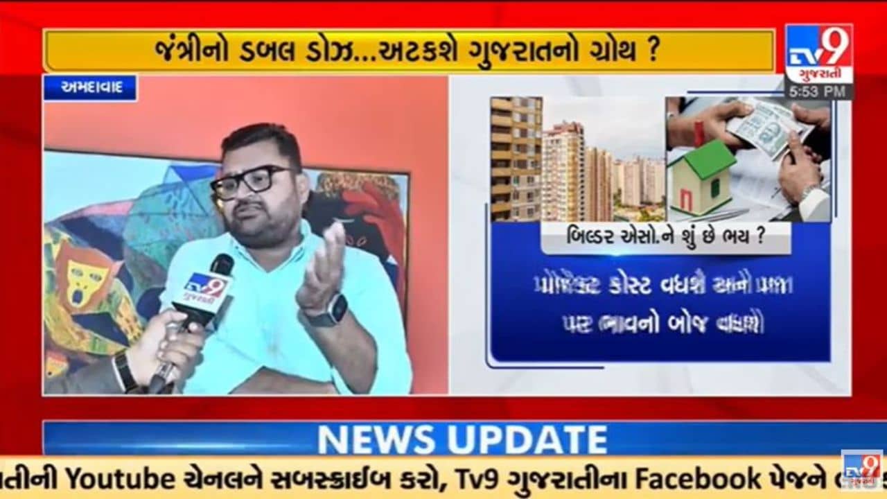 Gujarati Video : ગુજરાત સરકારના જંત્રી બમણા કરવાના નિર્ણયને બિલ્ડર્સ એસોસિએશને ઉતાવળિયો ગણાવ્યો