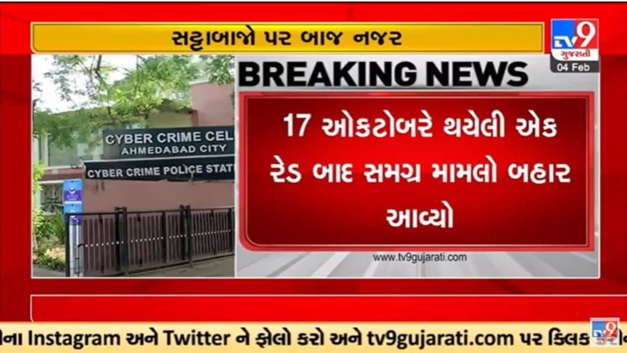 Gujarati Video: ક્રિકેટ સીઝન આવતા જ વિદેશથી બુકીઓ ગુજરાતમાં સક્રિય, સટ્ટા ઉપર ક્રાઇમ બ્રાંચની નજર