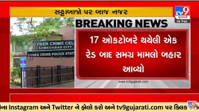 Gujarati Video: ક્રિકેટ સીઝન આવતા જ વિદેશથી બુકીઓ ગુજરાતમાં સક્રિય, સટ્ટા ઉપર ક્રાઇમ બ્રાંચની નજર Gujarati Video: ક્રિકેટ સીઝન આવતા જ વિદેશથી બુકીઓ ગુજરાતમાં સક્રિય, સટ્ટા ઉપર ક્રાઇમ બ્રાંચની નજર