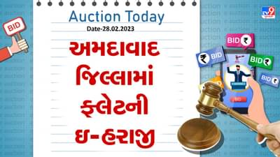 Auction Today : અમદાવાદ જિલ્લામાં ફ્લેટની ઇ-હરાજી, જાણો વિગતો