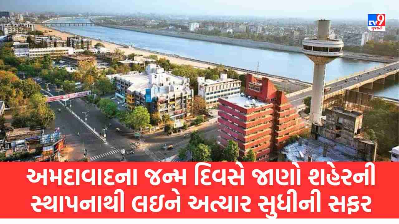 Happy Birthday Ahmedabad : વર્લ્ડ હેરિટેજ સીટી અમદાવાદના જન્મ દિવસે જાણો શહેરની સ્થાપનાથી લઇને અત્યાર સુધીની સફર