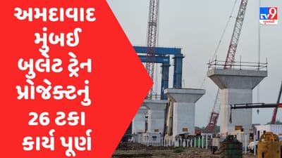 PM Modi ના મહત્વકાંક્ષી પ્રોજેક્ટ અમદાવાદ મુંબઈ બુલેટ ટ્રેનની કામગીરી પુરજોશમાં, કુલ 26 ટકા કાર્ય પૂર્ણ
