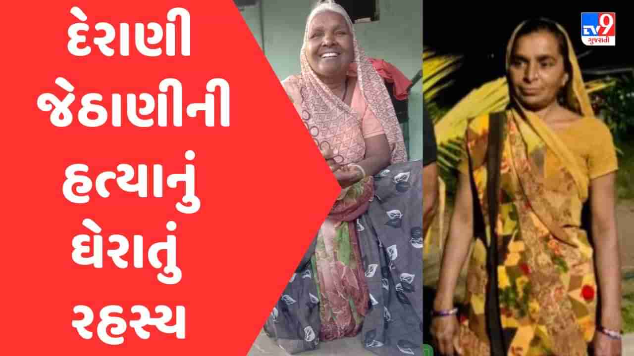 Ahmedabad: ઝાણું ગામની સીમમાં દેરાણી-જેઠાણીની હત્યાનું ઘેરાતું રહસ્ય, આરોપી હજુ પોલીસ પકડથી દૂર