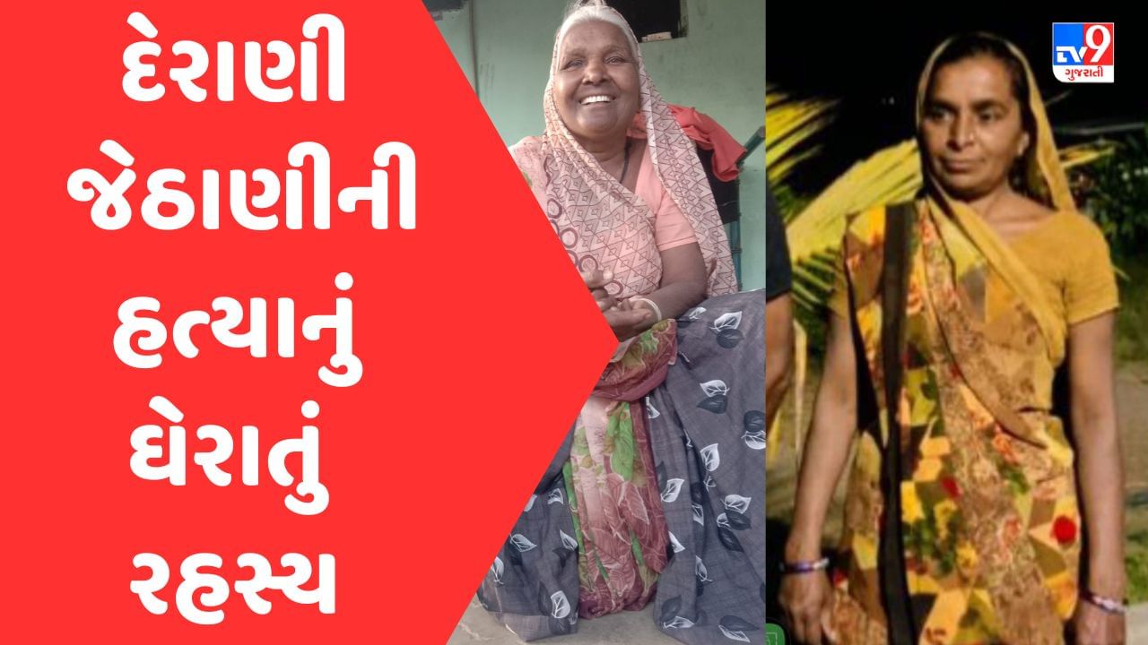 Ahmedabad: ઝાણું ગામની સીમમાં દેરાણી-જેઠાણીની હત્યાનું ઘેરાતું રહસ્ય, આરોપી હજુ પોલીસ પકડથી દૂર