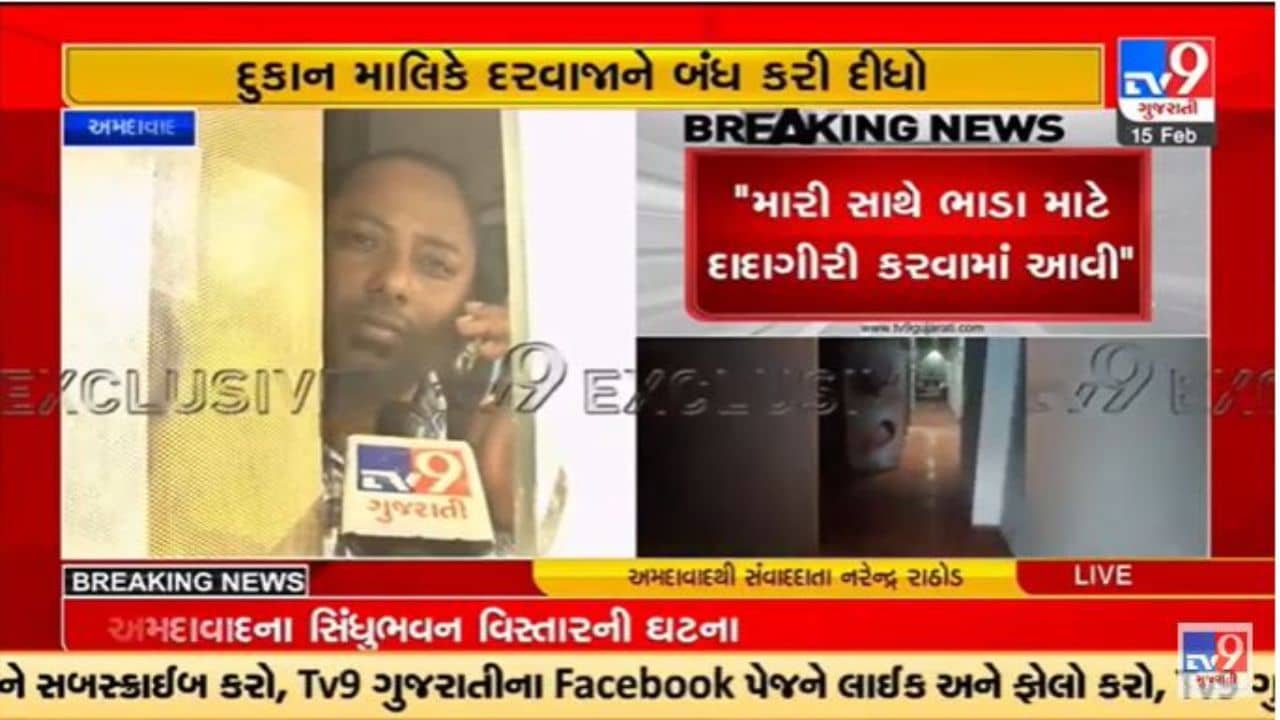 Gujarati Video : અમદાવાદના સિંધુભવન વિસ્તારમાં માલિકે ભાડુઆતને ભાડું ન આપતા બંધક બનાવ્યો