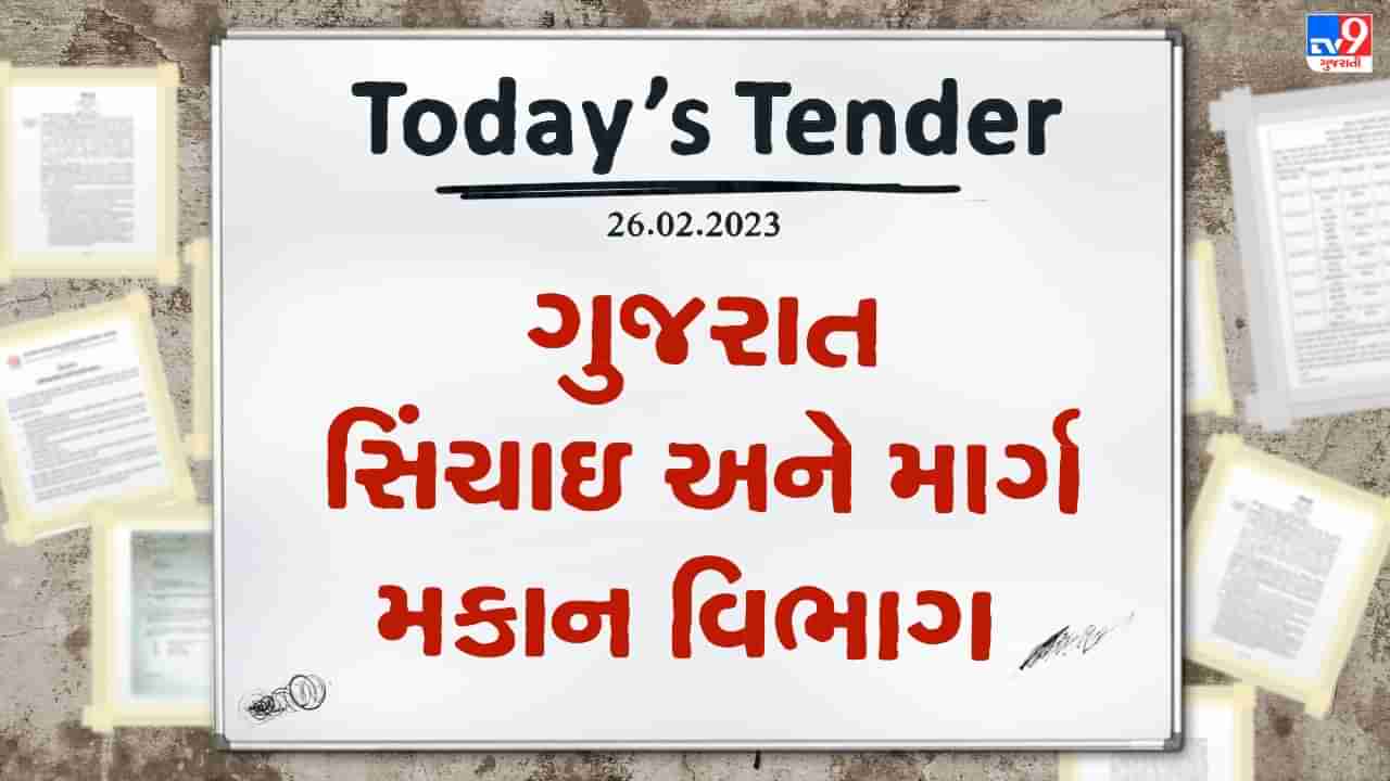 Tender Today: ગુજરાત સિંચાઈ અને માર્ગ મકાન વિભાગ દ્વારા અમદાવાદના કામો માટે ટેન્ડર જાહેર, આ વેબસાઇટ પરથી મેળવી શકાશે વધુ માહિતી